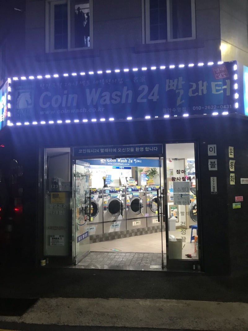 광안리 코인워시24시 셀프빨래방 : 네이버 블로그