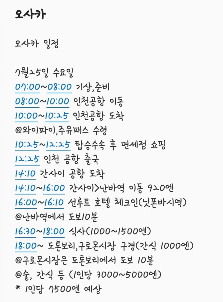  일본/오사카/3박4일 일본여행/친구랑 일본여행/스시/스테이크/일본맛집/오사카맛집/쿠루쿠루 교토 버스투어/도톤보리/오사카 일정공유