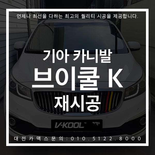 대전썬팅 카니발 브이쿨K 대전카맥스 완벽한 재시공 후기!