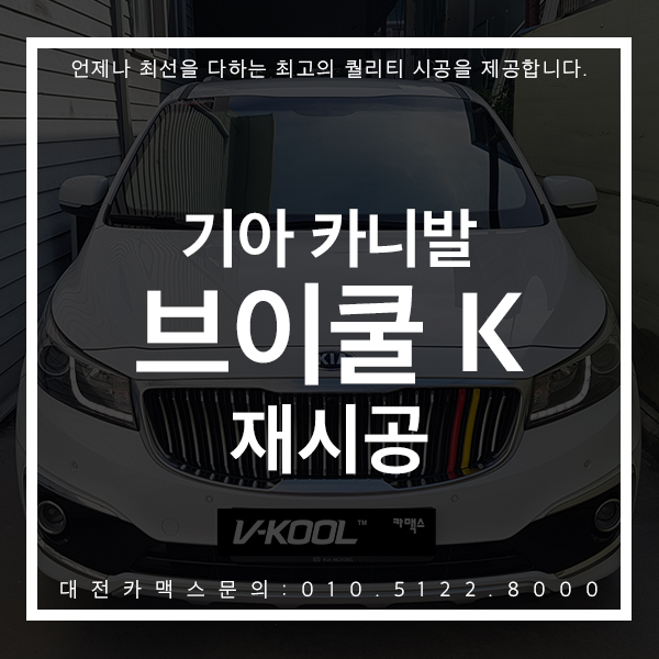  대전썬팅 카니발 브이쿨K 대전카맥스 완벽한 재시공 후기!