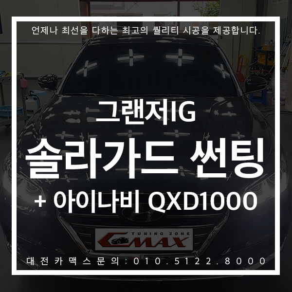  대전썬팅 그랜저IG 대전솔라가드 + 아이나비QXD1000 시공 뛰어난 완성도는 언제나 대전카맥스!