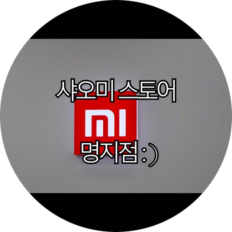  [부산 샤오미 매장]여우미에서 오픈한 샤오미 스토어 명지점 : )