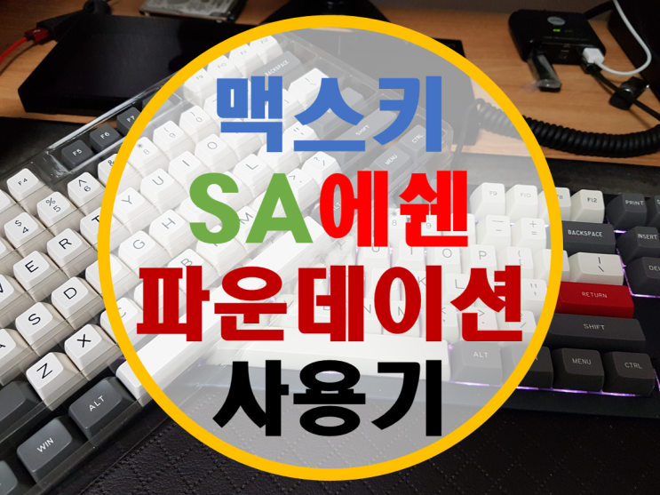 맥스키 SA 에쉔 (Ashen) VS 파운데이션 (Foundation) 후기 (저소음 적축) 맥스키 SA 에쉔 (Ashen) VS 파운데이션 (Foundation) 후기 (저소음 적축)