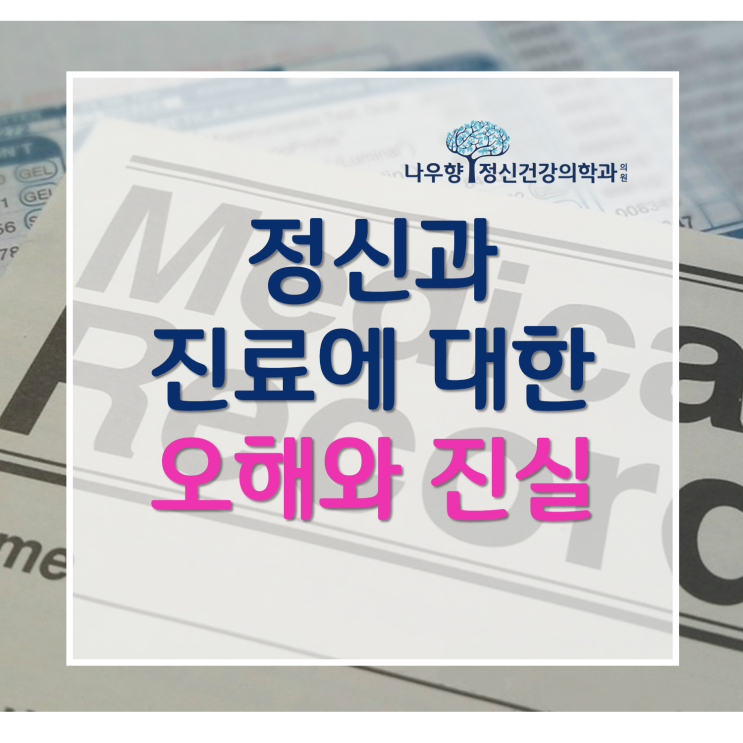  정신질환에 대한 편견, 오해와 진실 / 서동 정신과