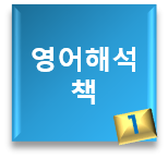 기초 영어공부(기초 영어해석 책 55형식) 시작합니다. 1형식 1편 영어문장 익히기