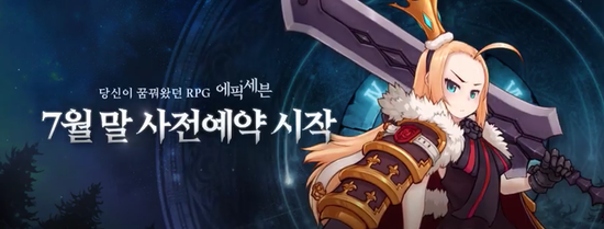  에픽세븐 '사전예약' 시작 카운트다운