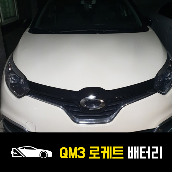  QM3 배터리 로케트57220 출장교환하기!