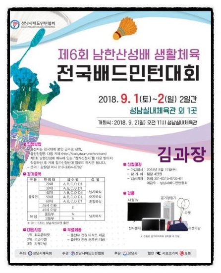  6회 남한산성배 배드민턴대회 / 9월1일~2일 / 성남실내체육관