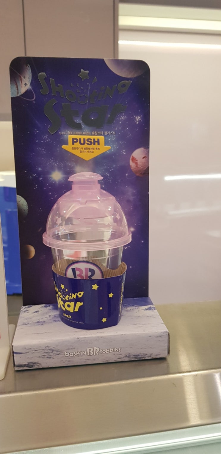  베스킨라빈스 슈팅스타블라스트
