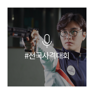 한화 김승연 <b>회장</b>, 2018 한화<b>회장</b>배 전국<b>사격</b>대회! 국내 명사수... 