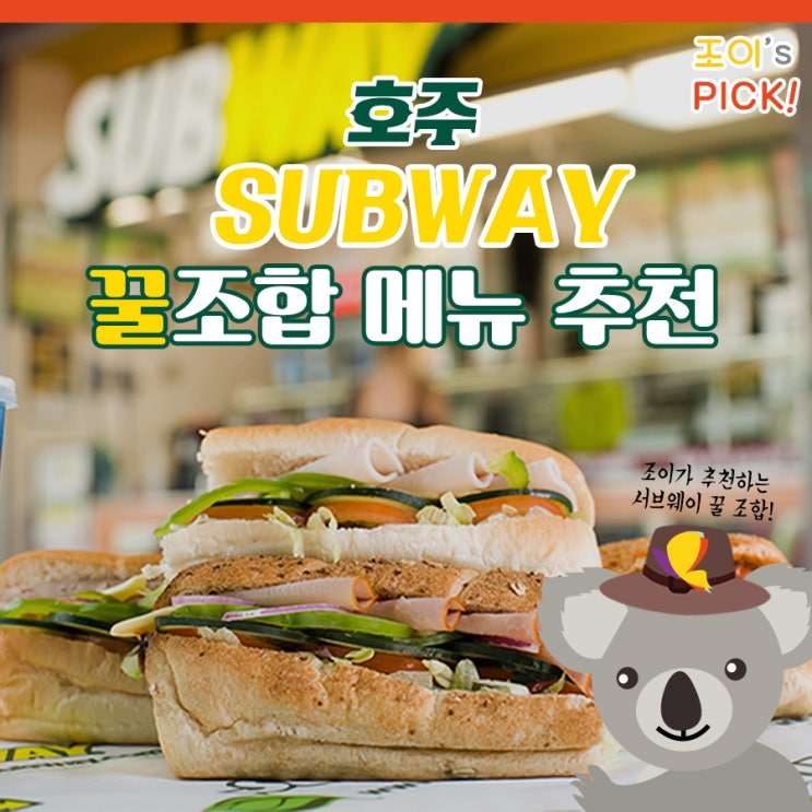  [멜번맛집추천] 호주 서브웨이 꿀조합 추천메뉴!