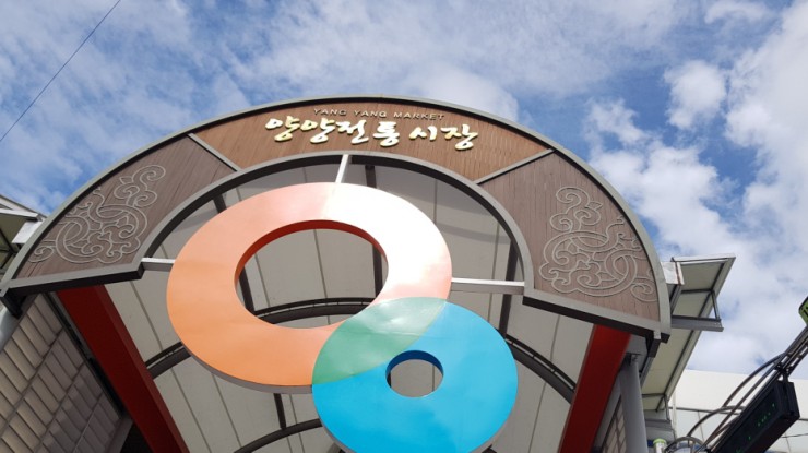  양양전통시장 오일장