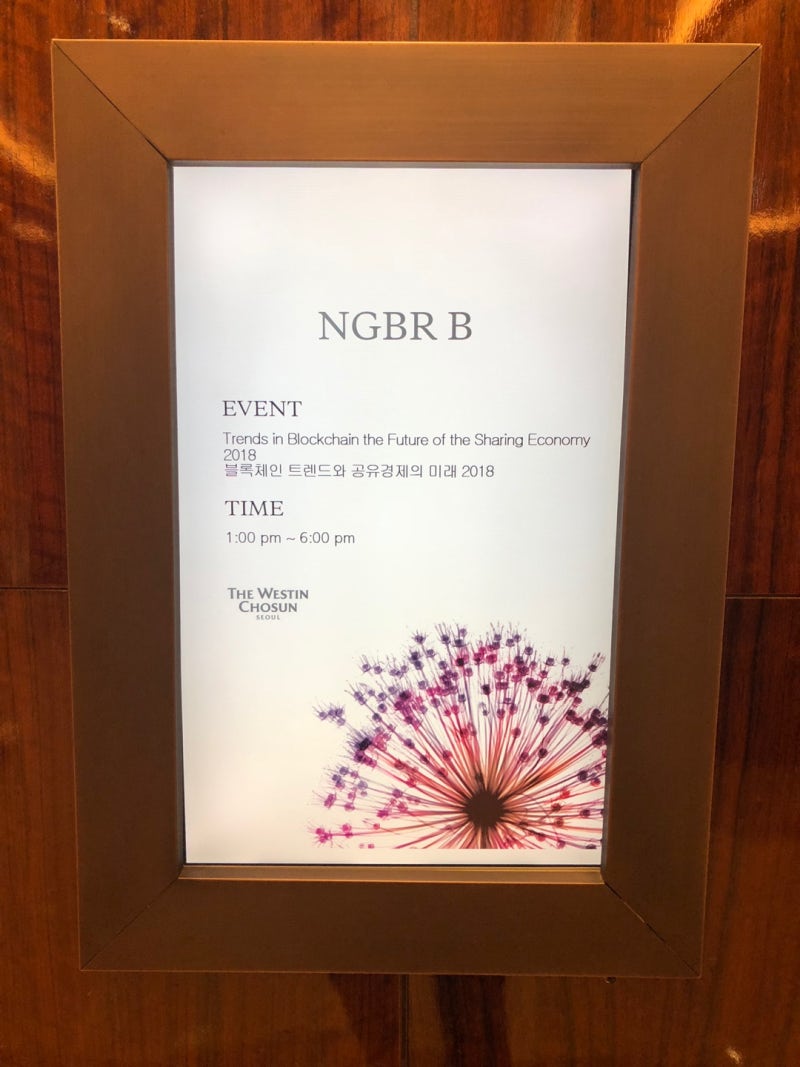 블록체인 트렌드와 공유경제의 미래 2018 컨퍼런스 참가 : 네이버 블로그