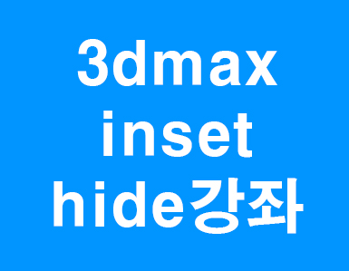 3D MAX inset hide slice강좌