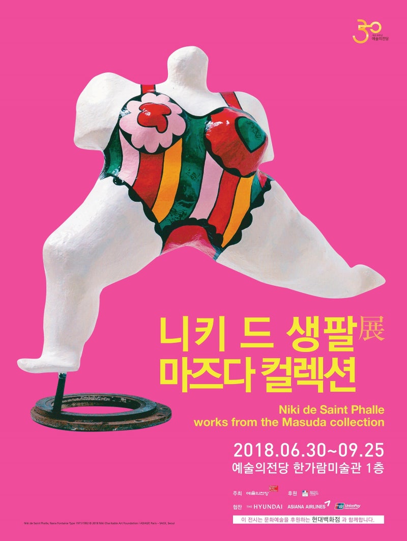 내 이름은 나나(Nana): 「니키 드 생팔-마즈다 컬렉선」 展 #1