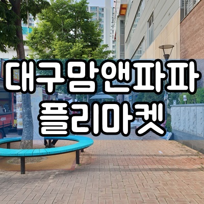  대구 북구 칠곡 맘앤파파 플리마켓 후기