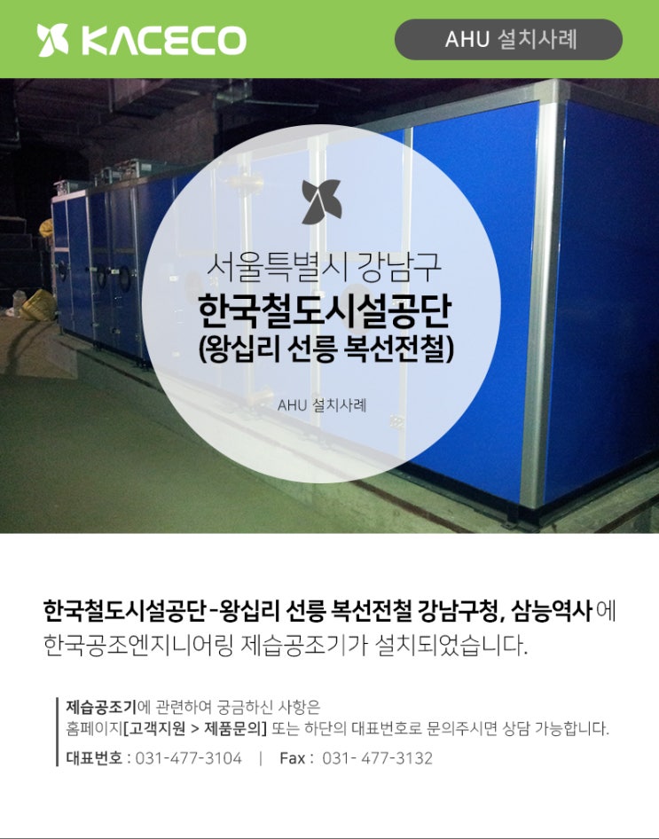 한국공조엔지니어링(주) 공기조화기 한국철도시설공단 설치사례