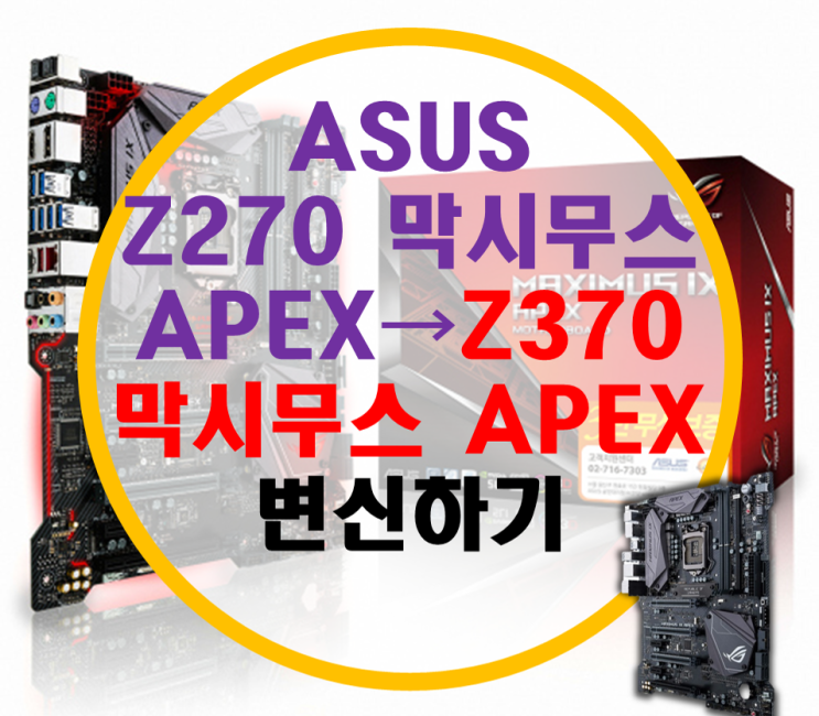 ASUS Z270 막시무스 APEX → Z370 막시무스 APEX 변신기 (바이오스 개조)