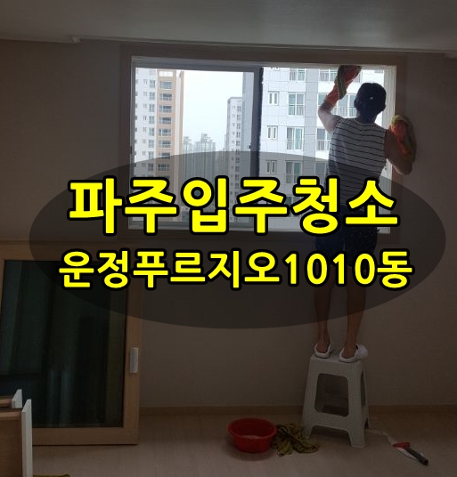  파주입주청소 운정푸르지오는 꼼꼬미클린이에서