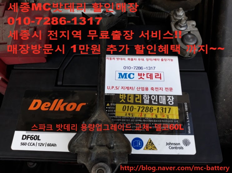  [세종시밧데리, 세종시배터리]쉐보레 스파크 밧데리 교체-델코60L