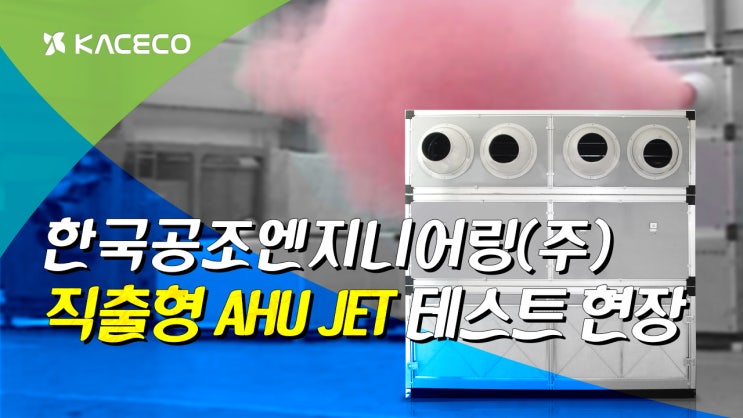 한국공조에니어링(주) 직출형 AHU JET - 소음 및 풍속&배기능력 테스트 현장