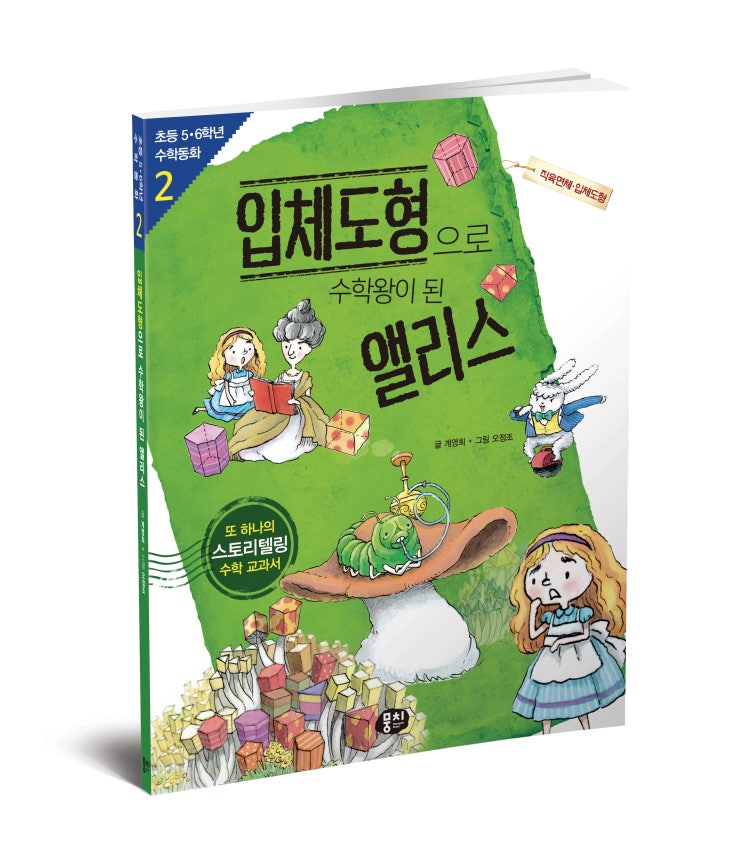  초등 5·6학년 수학동화 2_ 입체도형으로 수학왕이 된 앨리스