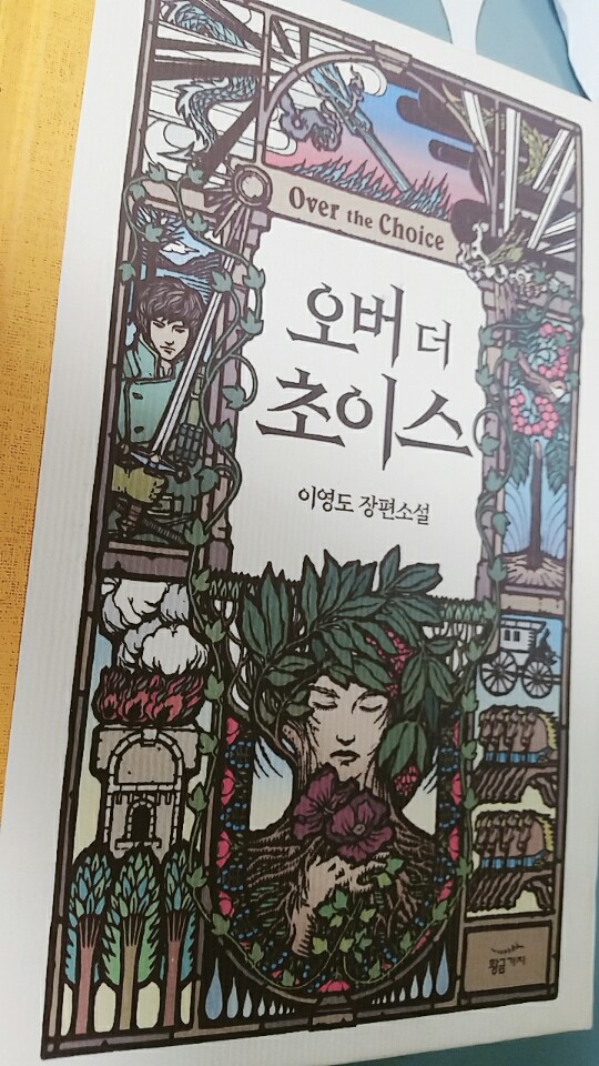  이영도의 [오버더초이스] 완독기념 후기