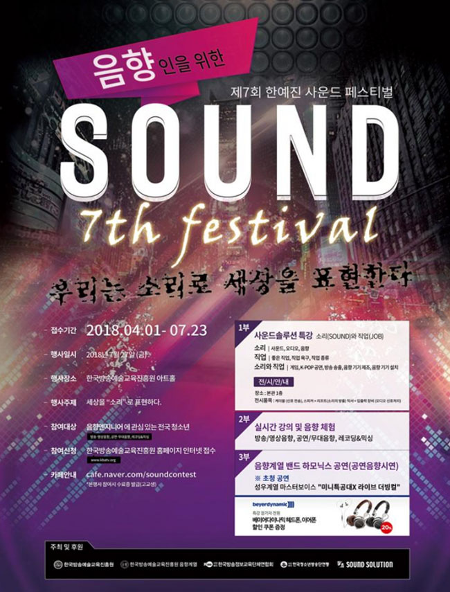  대한민국 음향인을 위한 사운드페스티벌 '한사페' 개최!