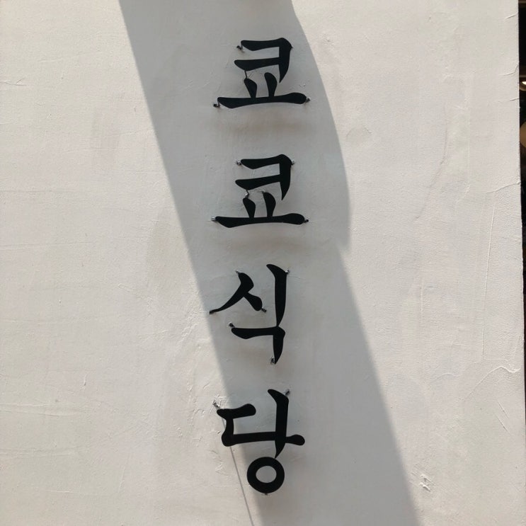  [청주/청주 시내 맛집: 쿄쿄식당] 분위기, 맛 모두 굿굿