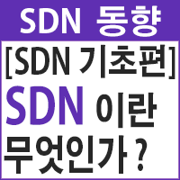 [SDN동향]SDN이란 무엇인가?('18.5 기준)