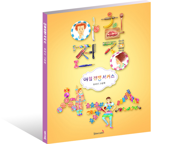 아침 전쟁 서커스 소개 아침 전쟁 서커스 소개