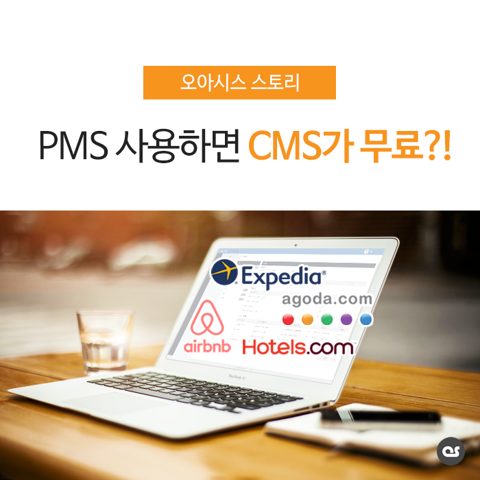 PMS 사용하면 CMS(채널 매니저)가 무료?!