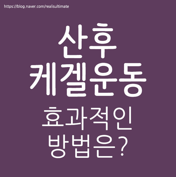 산후 케겔 운동 통해 부부관계 회복?! 방법은~