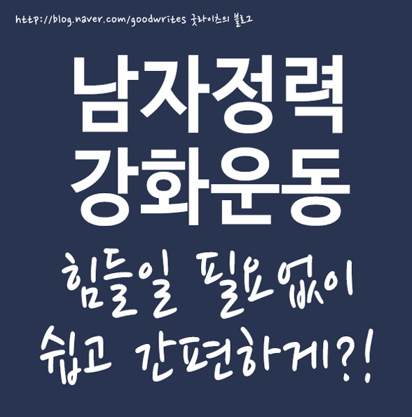  남자 정력강화운동 힘들일필요없다?!