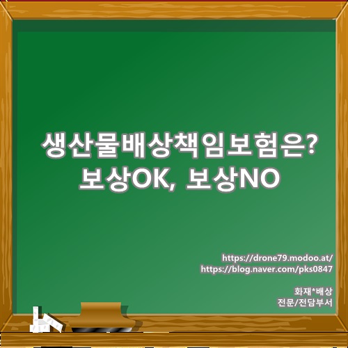  생산물배상책임보험이란 그리고, 보상OK와 보상NO