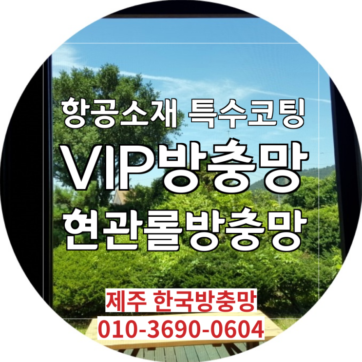  제주한국방충망 제주 조천 선흘리 선인분교 인근 단독주택 VIP방충망, 현관롤방충망 교체 시공