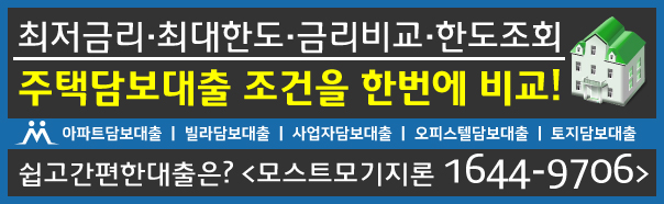  주택담보대출 굉장한 한도를받네요