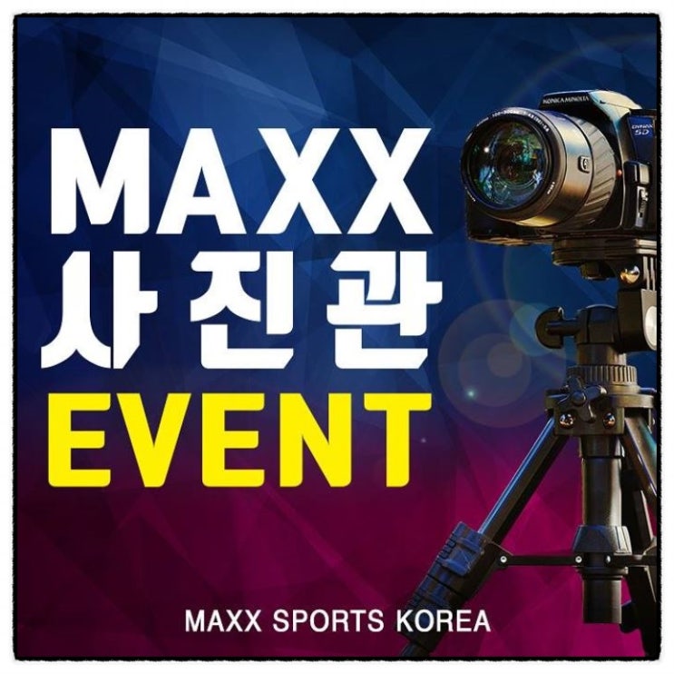 MAXX 사진관 이벤트!