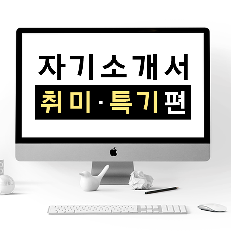 자기소개서 취미 특기 작성 방법 : 네이버 블로그