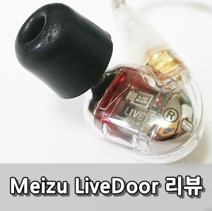 메이주 라이브도어 사용후기 - Meizu Livedoor Review