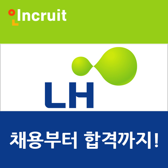  한국토지주택공사 채용 : LH 기업정보+연봉 알아보기
