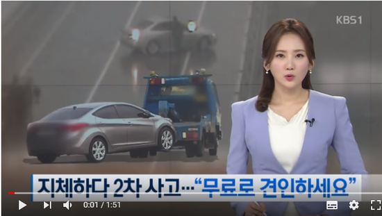 보험사 기다리다 2차 사고…“무료로 견인하세요” / KBS뉴스(News)