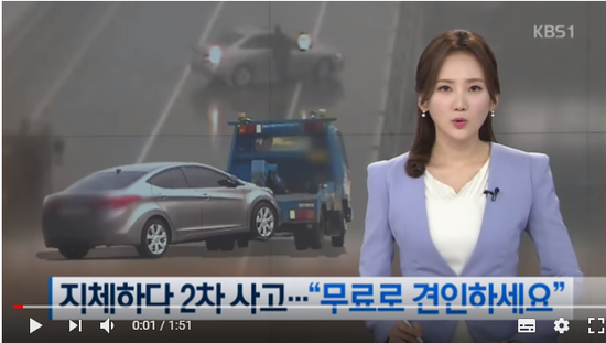 보험사 기다리다 2차 사고…“무료로 견인하세요” / KBS뉴스(News) 보험사 기다리다 2차 사고…“무료로 견인하세요” / KBS뉴스(News)