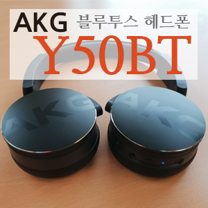  AKG Y50BT 블루투스헤드폰 개봉해 보았습니다. 사용은 안해 봄.(언박싱만)