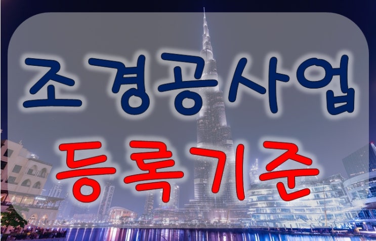  조경공사업 등록기준