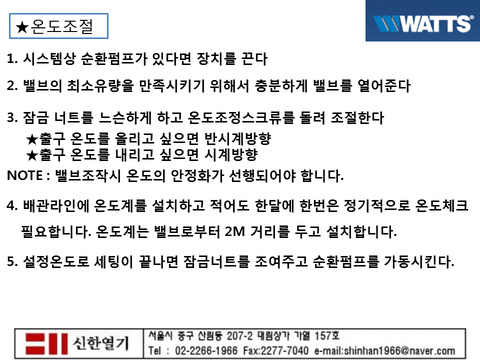  WATTS_ 와츠 믹싱밸브_신한텍02)2266-1966 언제든 문의주세요!