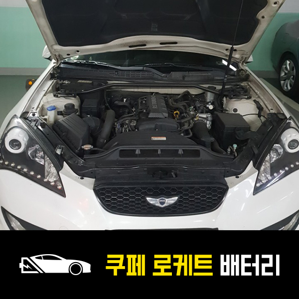  제네시스 쿠페 로케트80L 배터리 출장교환