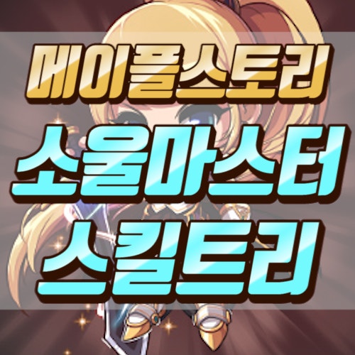 메이플스토리 소울마스터 스킬트리, 하이퍼스킬 : 네이버 블로그 메이플스토리 소울마스터 스킬트리, 하이퍼스킬 : 네이버 블로그