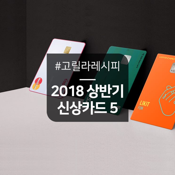 2018 상반기에 가장 주목 받은 신상카드는? (feat. LIKIT FUN, 통커카드) 2018 상반기에 가장 주목 받은 신상카드는? (feat. LIKIT FUN, 통커카드)