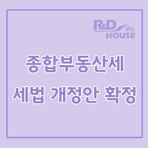  종합부동산세 세법 개정안 확정